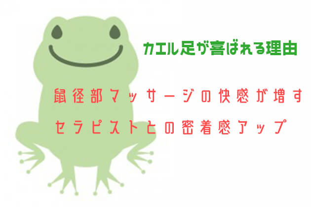カエル足がメンズエステ客に喜ばれる理由