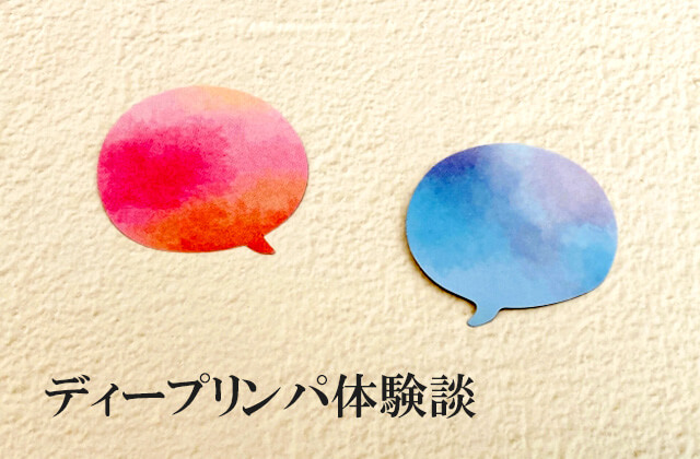 ディープリンパ体験談