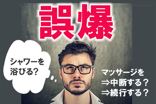 マッサージ中に誤爆してしたときの対処法