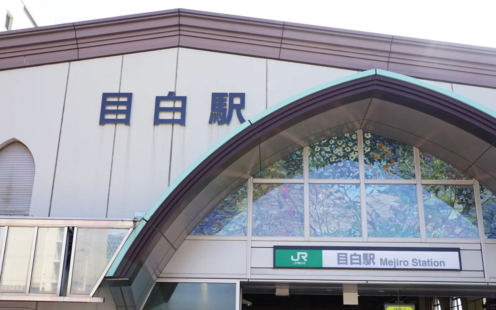 目白エリアの街並み