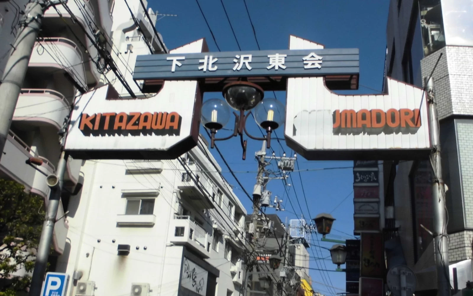 下北沢エリアの街並み